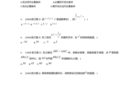 2009年浙江高考数学理（原卷版）_高考知识库_全国高考历年真题_❤️浙江省高考真题备考2026_2.浙江数学高考2008-2025.6