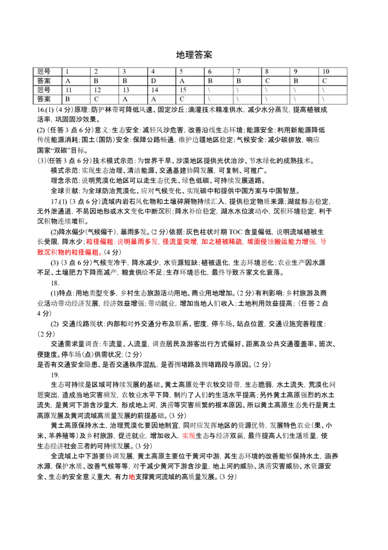地理答案_2024-2026高三（6-6月题库）_2026年04月高三试卷_260415山西大学附属中学校2025-2026学年高三下学期4月阶段检测（全科）
