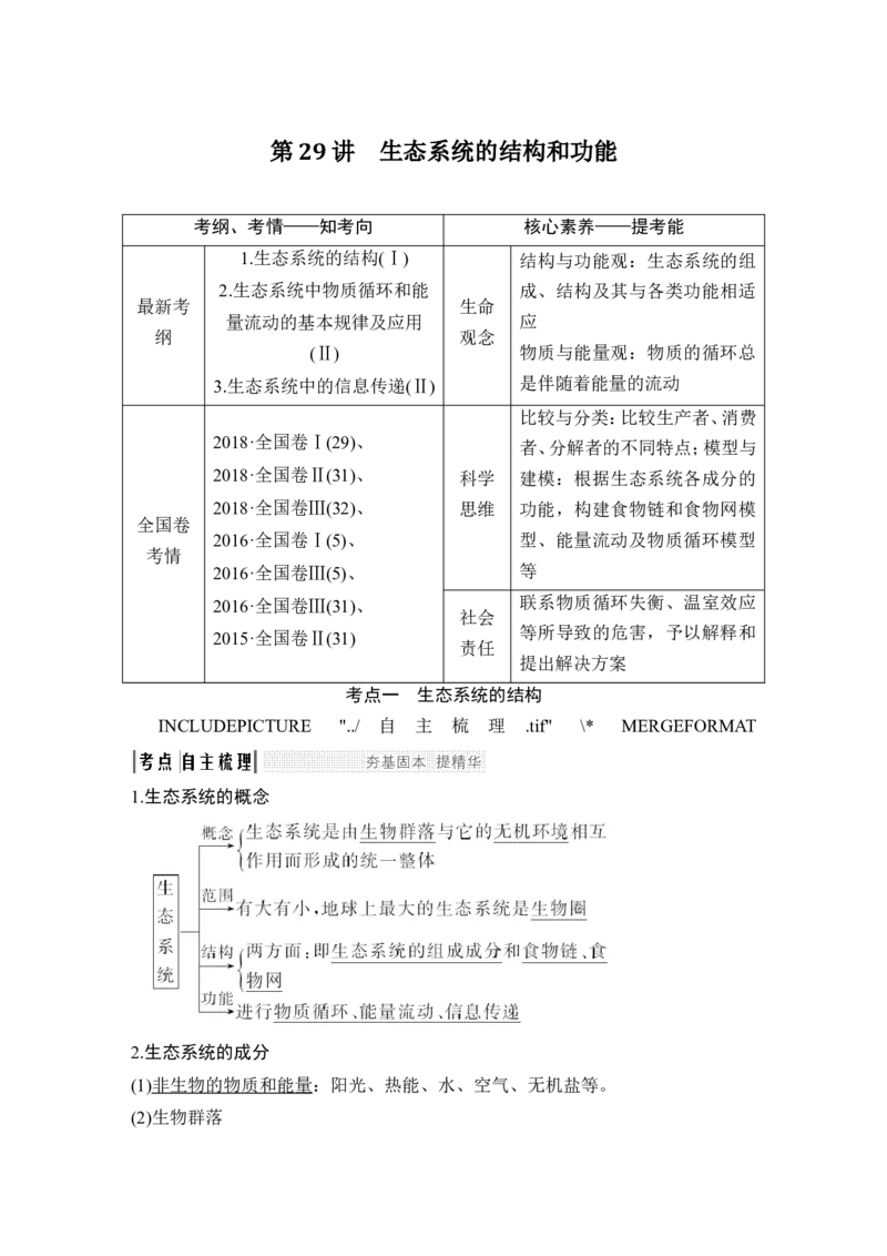 必修三第九单元第29讲_新高考复习资料_2022年新高考复习资料_2022年一轮复习最新版_1.2022年高考生物一轮复习全国通用版_2022年新高考生物一轮复习讲义（最新版）_赠送word习题库