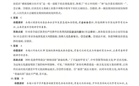 政治答案-2026山西高三小高考五(素质评价)_2024-2026高三（6-6月题库）_2026年04月高三试卷_260413山西2026届高三天一小高考五(素质评价)（全科）_政治