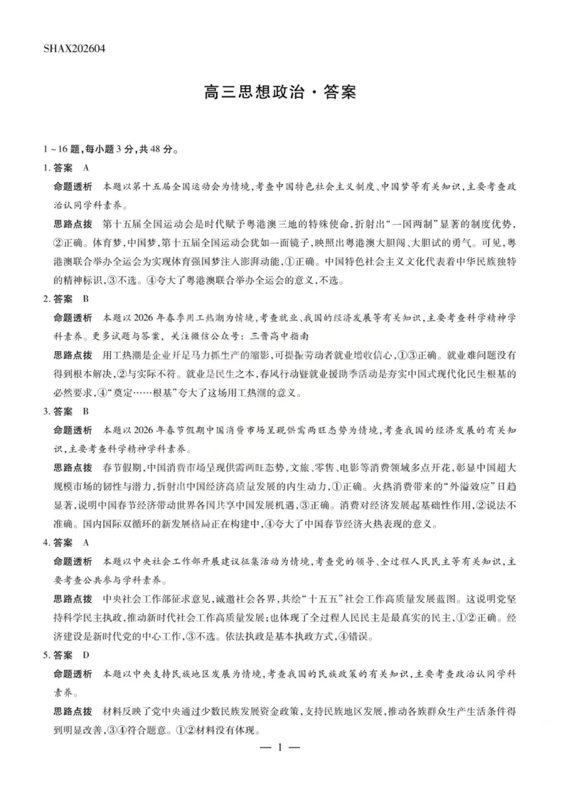 政治答案-2026山西高三小高考五(素质评价)_2024-2026高三（6-6月题库）_2026年04月高三试卷_260413山西2026届高三天一小高考五(素质评价)（全科）_政治
