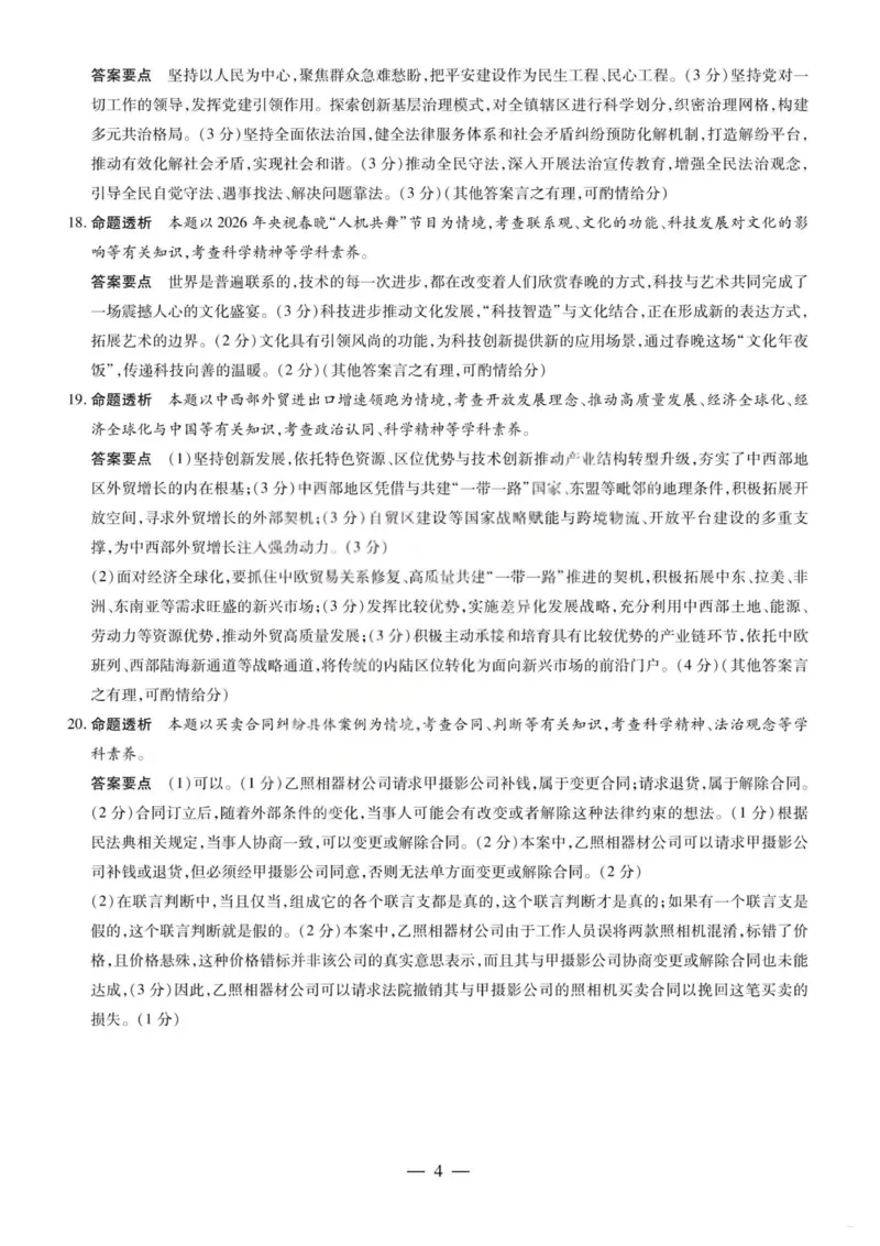 政治答案-2026山西高三小高考五(素质评价)_2024-2026高三（6-6月题库）_2026年04月高三试卷_260413山西2026届高三天一小高考五(素质评价)（全科）_政治