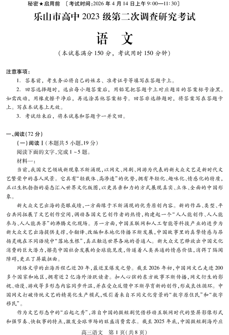 乐山市高中2023级第二次调查研究考试语文_2024-2026高三（6-6月题库）_2026年04月高三试卷_260420四川省乐山市高中2023级第二次调查研究考试（乐山二调）（全科）