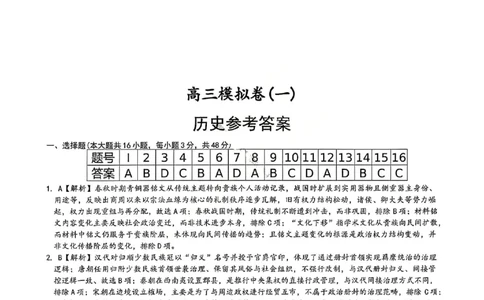 历史答案_2024-2026高三（6-6月题库）_2026年04月高三试卷_2604152026届湖南师范大学附属中学高三模拟卷(一)（全科）_湖南师大附中2026届高三4月高考模拟考试（一）历史