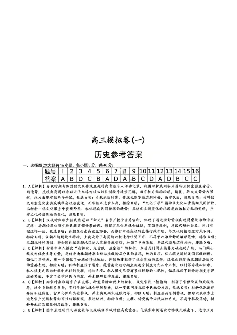 历史答案_2024-2026高三（6-6月题库）_2026年04月高三试卷_2604152026届湖南师范大学附属中学高三模拟卷(一)（全科）_湖南师大附中2026届高三4月高考模拟考试（一）历史