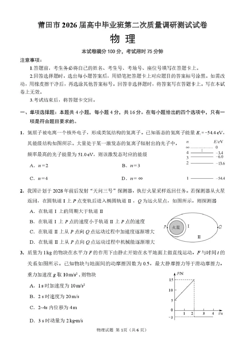 物理试卷-福建省莆田市2026届高中毕业班第二次质量调研测试试卷(莆田二检)_2024-2026高三（6-6月题库）_2026年03月高三试卷