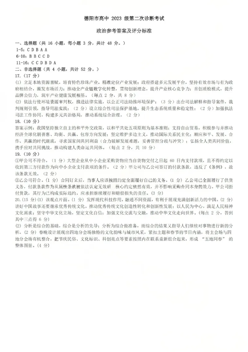 政治答案_2024-2026高三（6-6月题库）_2026年03月高三试卷_260320四川省德阳市高中2023级第二次诊断考试（德阳二诊）（全科）