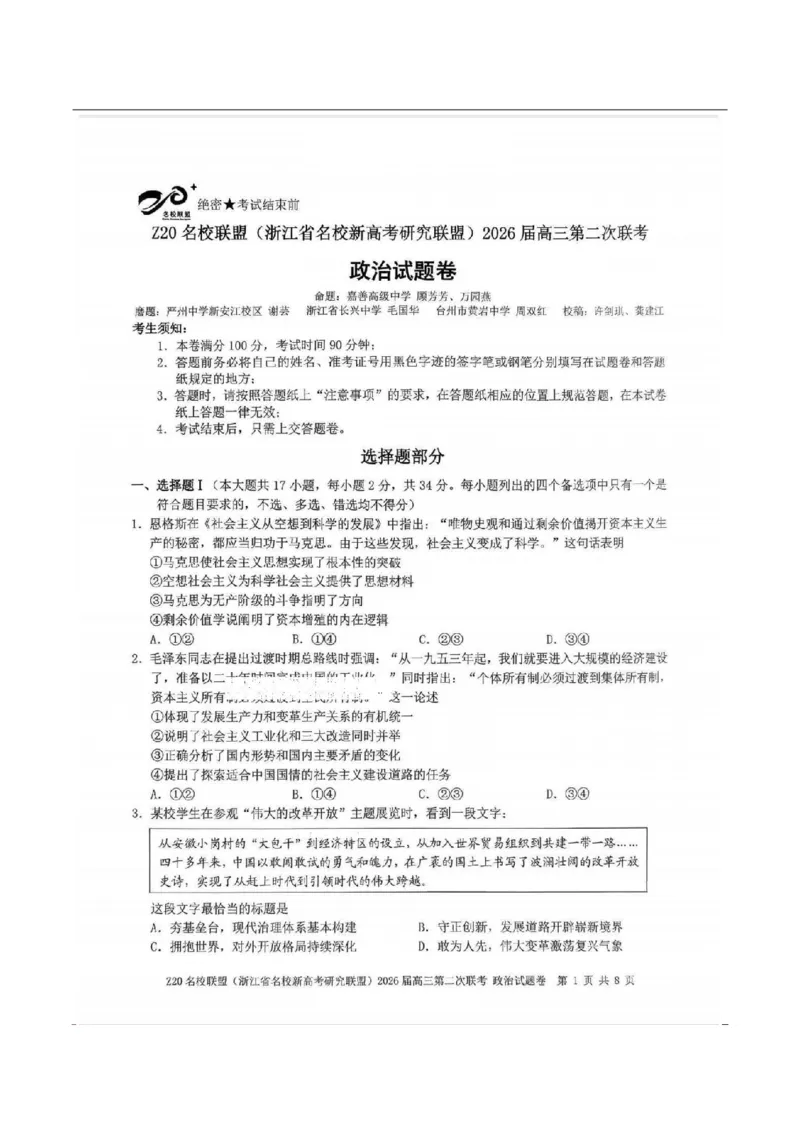 政治-浙江Z20名校联盟2026届高三第二次联考_2024-2026高三（6-6月题库）_2026年03月高三试卷_260302Z20名校联盟(浙江省名校新高考研究联盟)2026届高三第二次联考