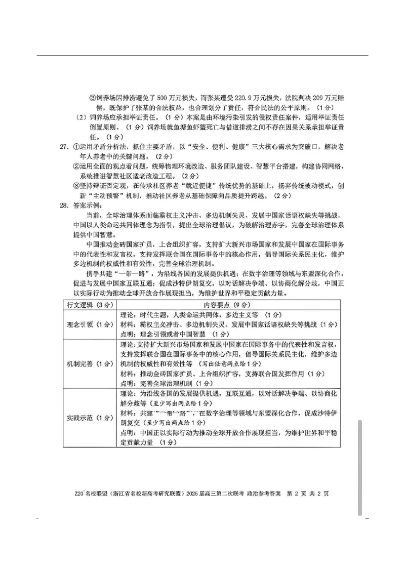 政治-浙江Z20名校联盟2026届高三第二次联考_2024-2026高三（6-6月题库）_2026年03月高三试卷_260302Z20名校联盟(浙江省名校新高考研究联盟)2026届高三第二次联考