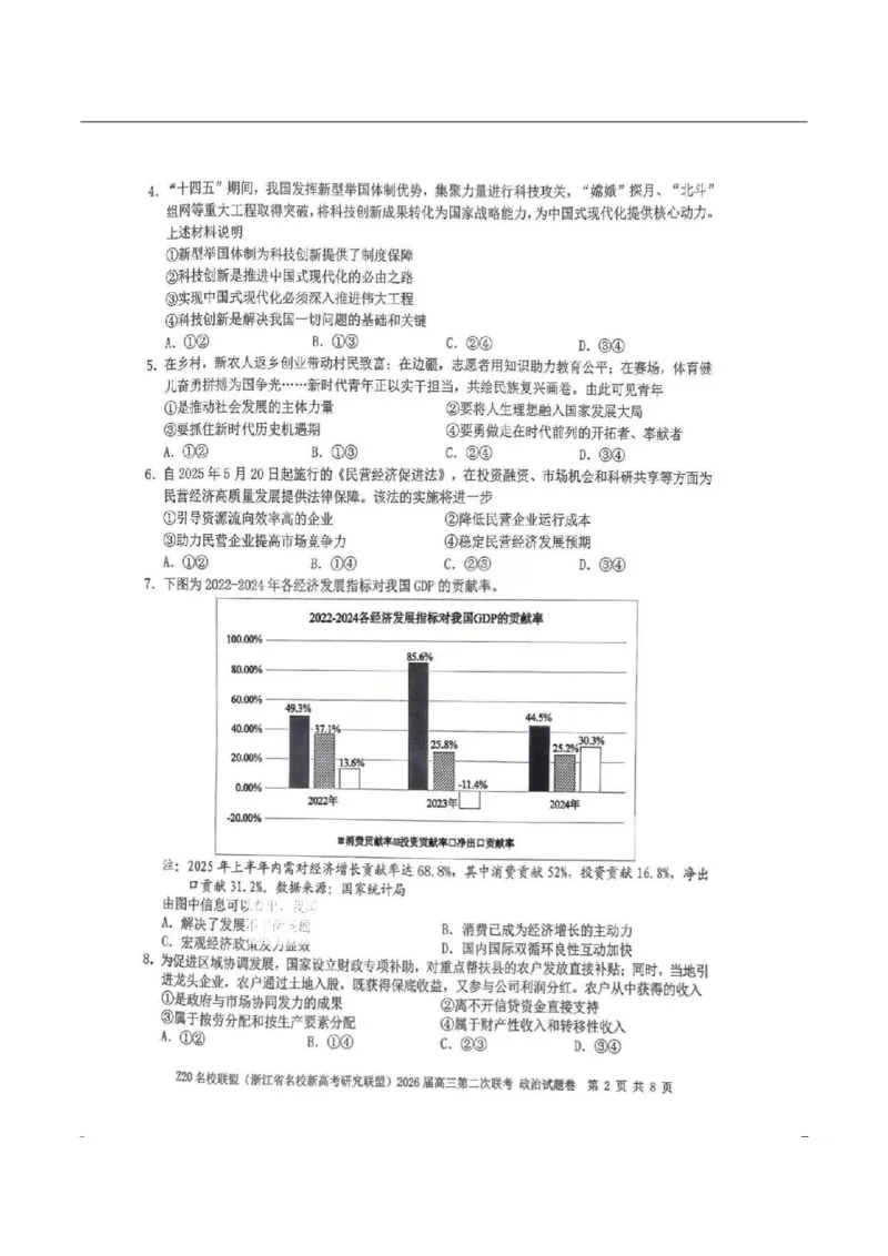 政治-浙江Z20名校联盟2026届高三第二次联考_2024-2026高三（6-6月题库）_2026年03月高三试卷_260302Z20名校联盟(浙江省名校新高考研究联盟)2026届高三第二次联考