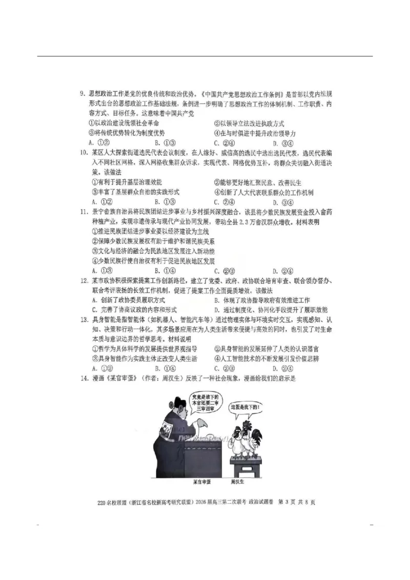 政治-浙江Z20名校联盟2026届高三第二次联考_2024-2026高三（6-6月题库）_2026年03月高三试卷_260302Z20名校联盟(浙江省名校新高考研究联盟)2026届高三第二次联考
