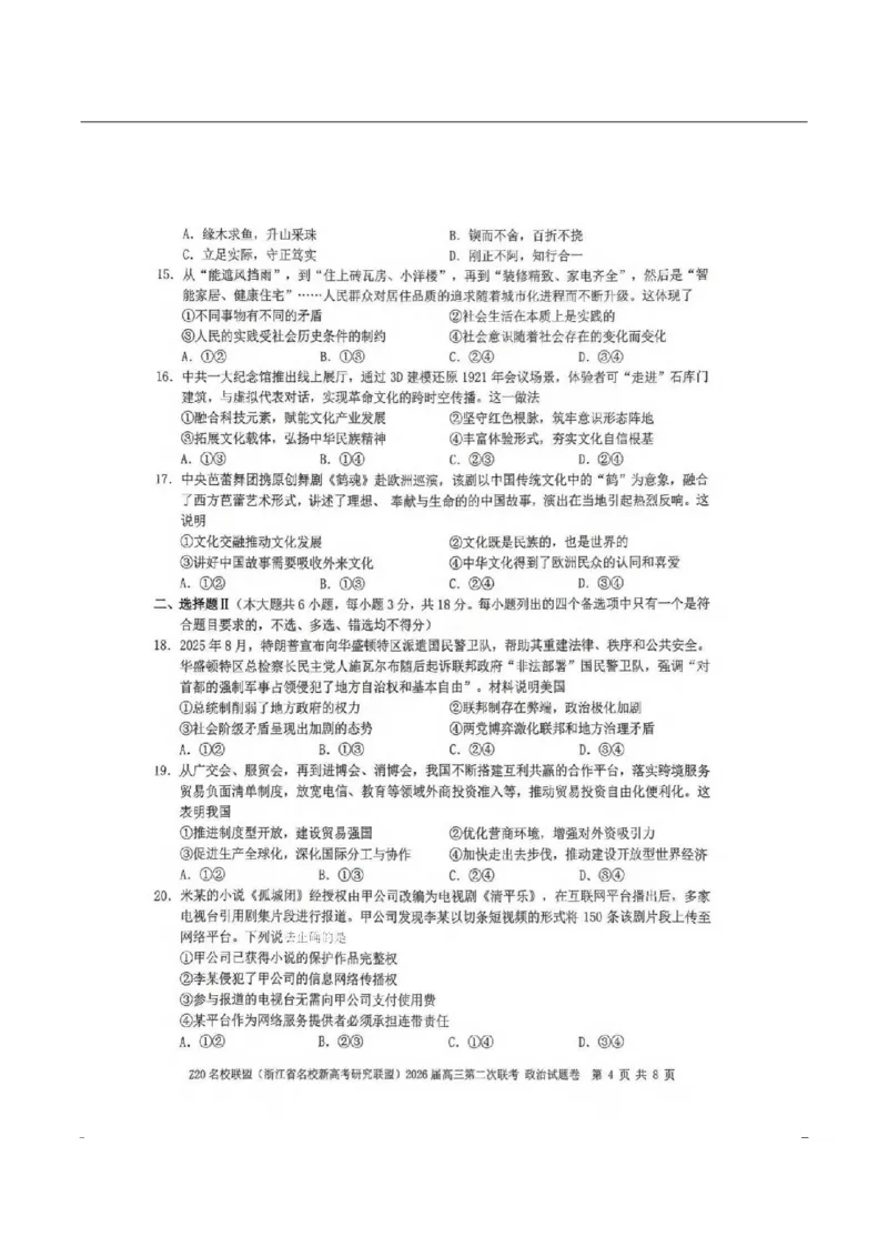 政治-浙江Z20名校联盟2026届高三第二次联考_2024-2026高三（6-6月题库）_2026年03月高三试卷_260302Z20名校联盟(浙江省名校新高考研究联盟)2026届高三第二次联考