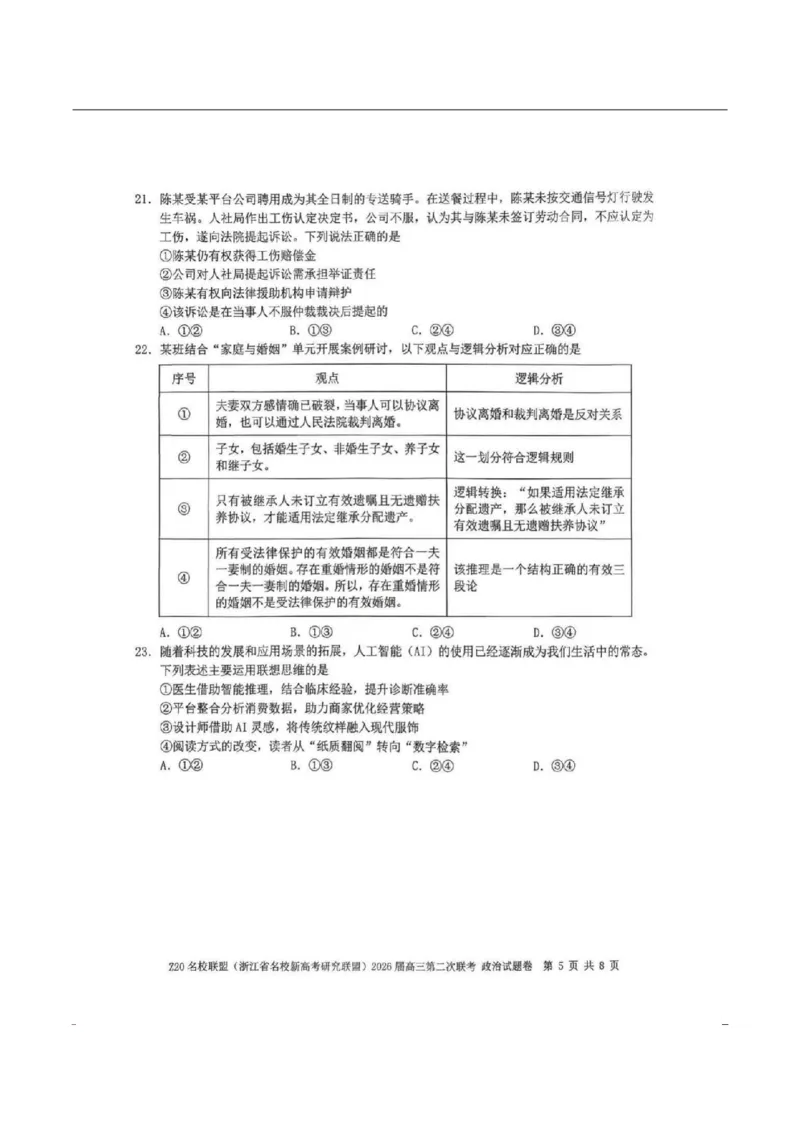政治-浙江Z20名校联盟2026届高三第二次联考_2024-2026高三（6-6月题库）_2026年03月高三试卷_260302Z20名校联盟(浙江省名校新高考研究联盟)2026届高三第二次联考