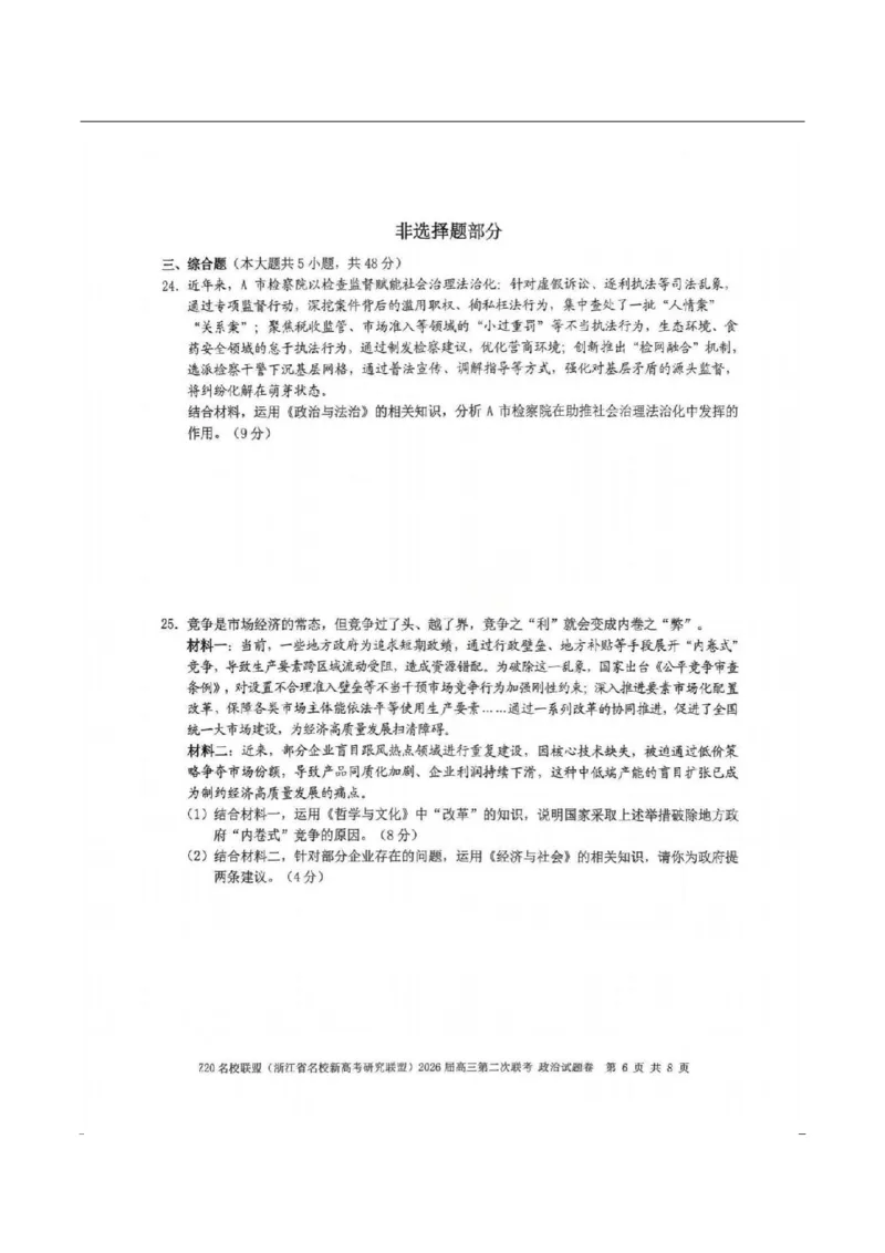 政治-浙江Z20名校联盟2026届高三第二次联考_2024-2026高三（6-6月题库）_2026年03月高三试卷_260302Z20名校联盟(浙江省名校新高考研究联盟)2026届高三第二次联考