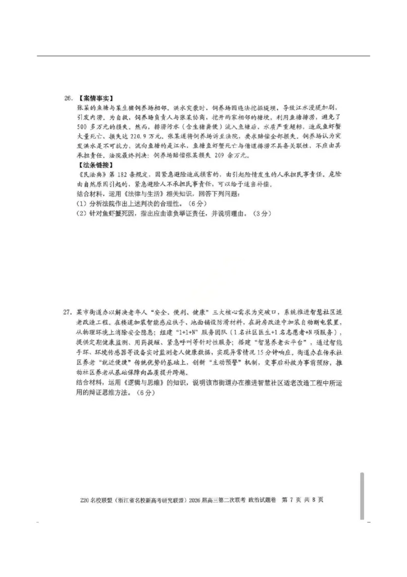 政治-浙江Z20名校联盟2026届高三第二次联考_2024-2026高三（6-6月题库）_2026年03月高三试卷_260302Z20名校联盟(浙江省名校新高考研究联盟)2026届高三第二次联考