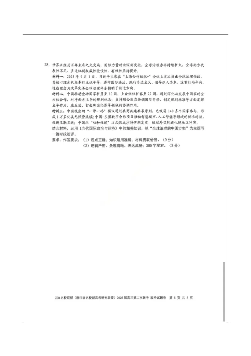 政治-浙江Z20名校联盟2026届高三第二次联考_2024-2026高三（6-6月题库）_2026年03月高三试卷_260302Z20名校联盟(浙江省名校新高考研究联盟)2026届高三第二次联考