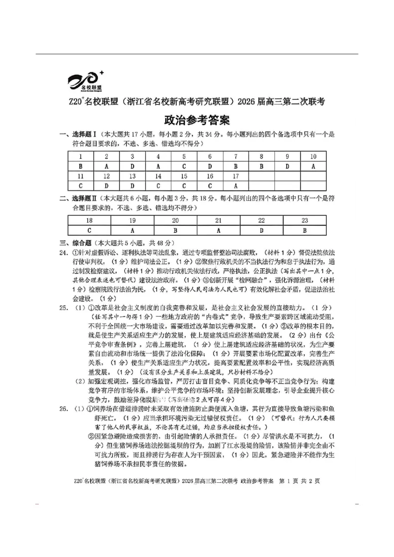 政治-浙江Z20名校联盟2026届高三第二次联考_2024-2026高三（6-6月题库）_2026年03月高三试卷_260302Z20名校联盟(浙江省名校新高考研究联盟)2026届高三第二次联考