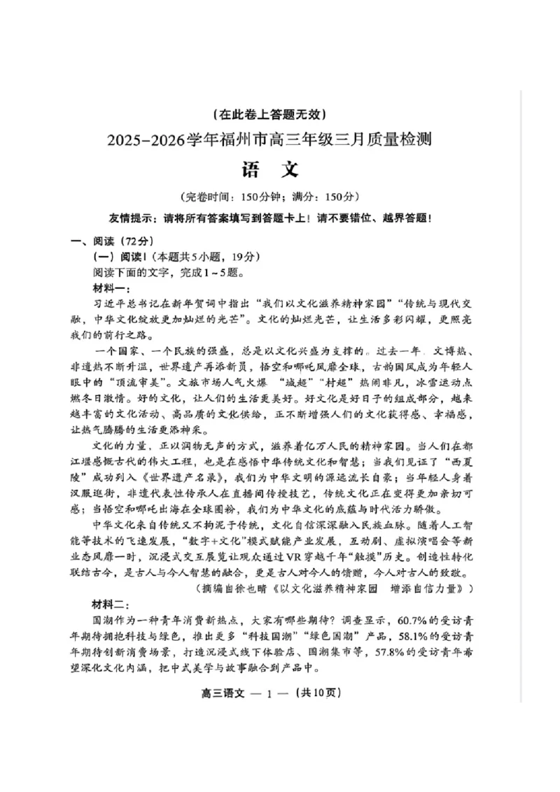 语文试卷_2024-2026高三（6-6月题库）_2026年03月高三试卷_260308福建省福州市2025-2026学年高三三月质量检测（全科）_语文