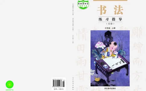 3上_电子课本_小学电子课本_12书法_冀美版