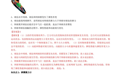 7.2弹力（解析版）_初物_人教版初中物理初二三同步讲义习题练习八九年级电子资料word素材_20250116_181533_A017&mdash;&mdash;人教版初中物理初二三教案讲义专项练习八九年级电子版word资料_7.2弹力