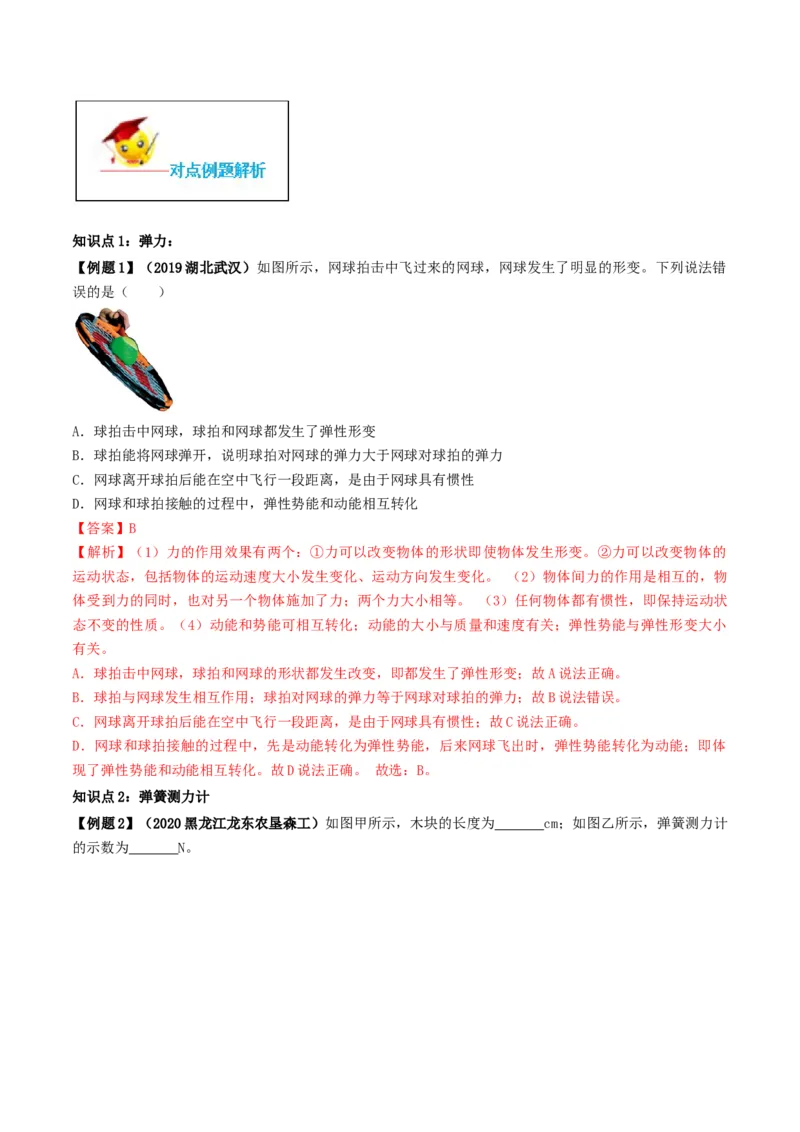 7.2弹力（解析版）_初物_人教版初中物理初二三同步讲义习题练习八九年级电子资料word素材_20250116_181533_A017&mdash;&mdash;人教版初中物理初二三教案讲义专项练习八九年级电子版word资料_7.2弹力
