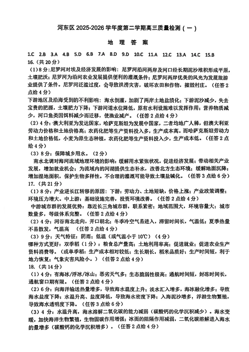 河东区25-26高三一模地理答案_2024-2026高三（6-6月题库）_2026年04月高三试卷_2604072026届天津市河东区高三下学期总复习质量检测（一）（全科）