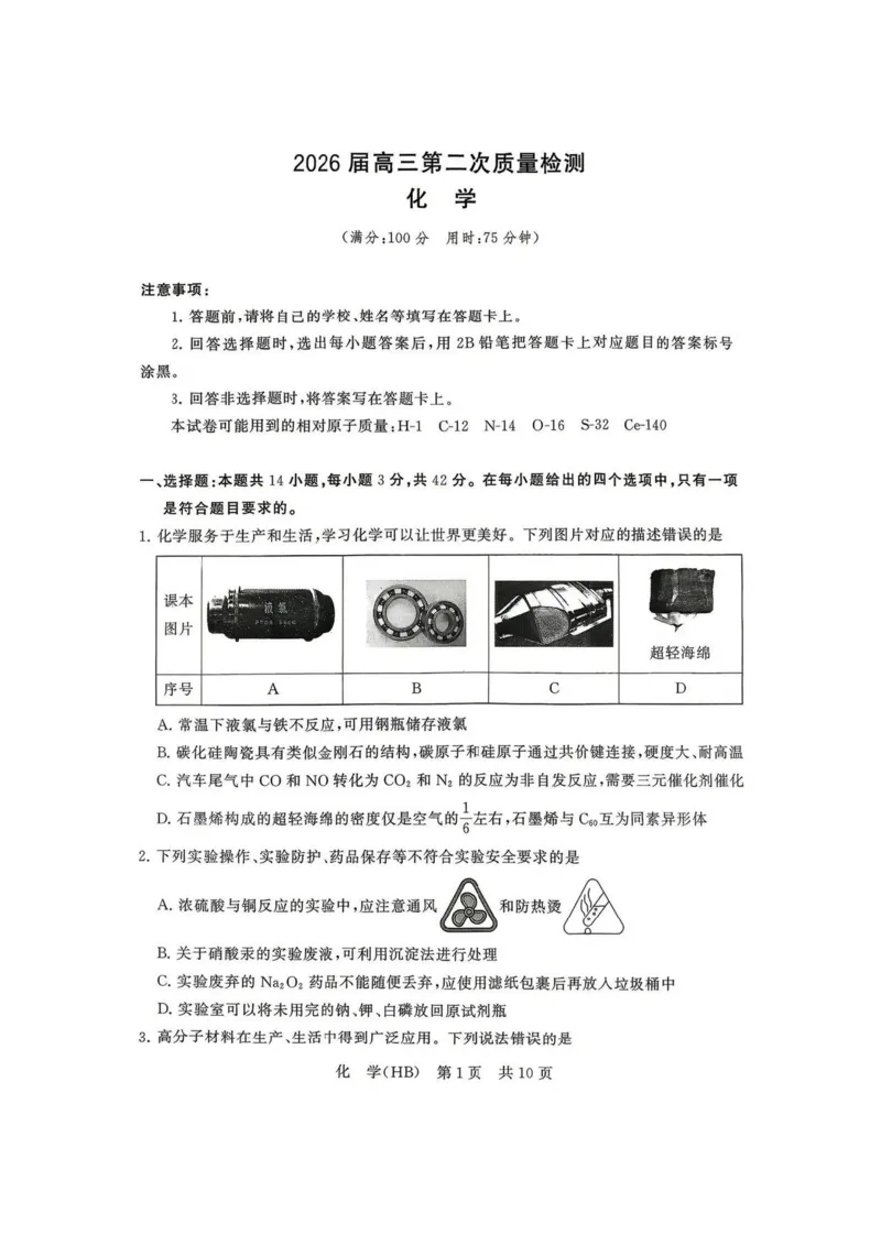 八省T8联考2026届高三年级四月阶段练习化学(HB)_2024-2026高三（6-6月题库）_2026年04月高三试卷_2604112026届八省八校T8联考高三下学期4月联合测评（全科）