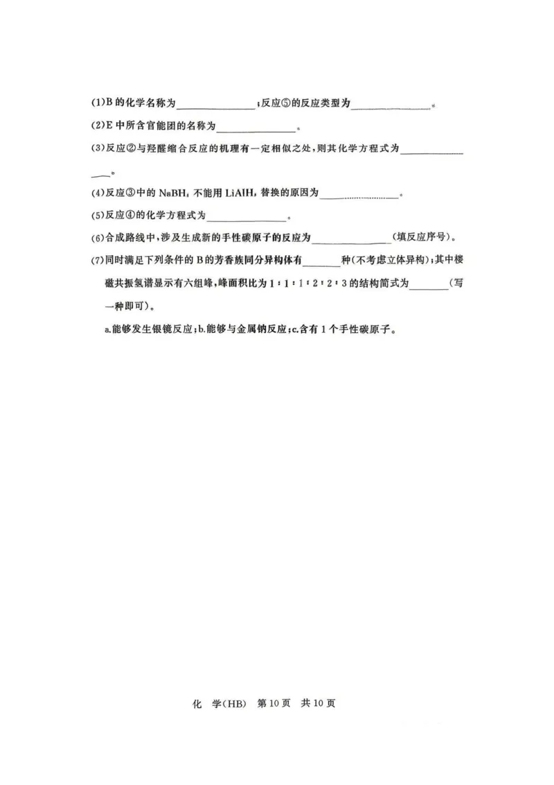 八省T8联考2026届高三年级四月阶段练习化学(HB)_2024-2026高三（6-6月题库）_2026年04月高三试卷_2604112026届八省八校T8联考高三下学期4月联合测评（全科）
