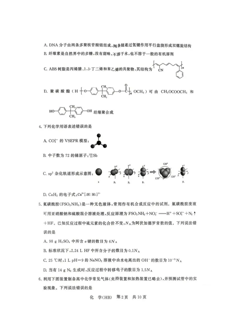 八省T8联考2026届高三年级四月阶段练习化学(HB)_2024-2026高三（6-6月题库）_2026年04月高三试卷_2604112026届八省八校T8联考高三下学期4月联合测评（全科）