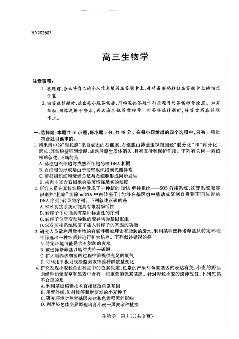 天一大联考河南高三开学素质评价生物试题_2024-2026高三（6-6月题库）_2026年03月高三试卷_260308天一大联考河南高三开学素质评价（全科）