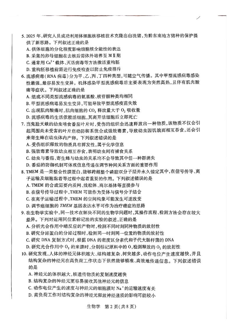 天一大联考河南高三开学素质评价生物试题_2024-2026高三（6-6月题库）_2026年03月高三试卷_260308天一大联考河南高三开学素质评价（全科）