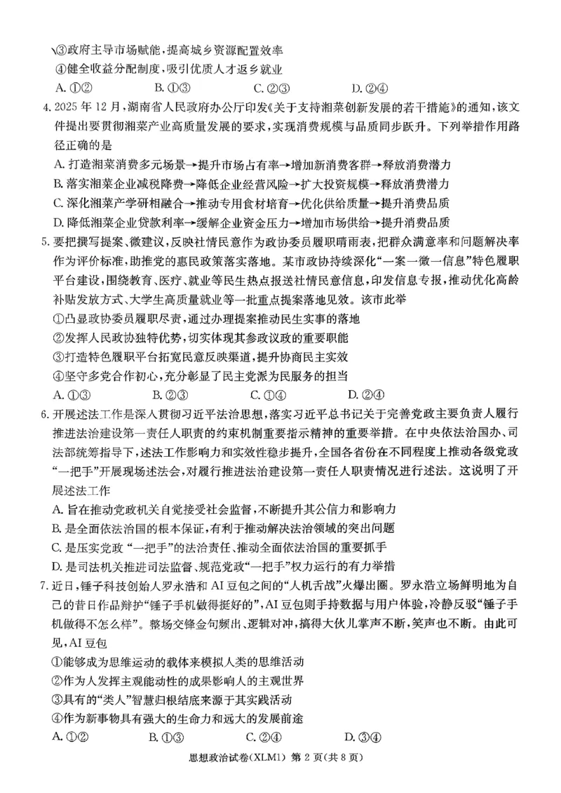 湖南省新高考教学教研联盟（长郡二十校联盟）2026届高三年级下学期3月联考思想政治试卷_2024-2026高三（6-6月题库）_2026年03月高三试卷