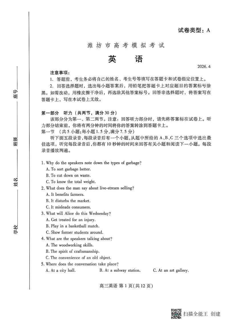 扫描全能王2026-04-2315.072026-4-23162931_2024-2026高三（6-6月题库）_2026年04月高三试卷_260424山东省潍坊市2026届高三二模考试（全科）_山东省潍坊市2026届高三二模考试英语试题（含答案）