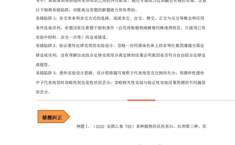 易错点11关于实验设计的遗传题-备战2023年高考生物考试易错题（全国通用）（解析版）_通用版（老高考）复习资料_2023年复习资料_专项复习_备战2023年高考生物考试易错题（全国通用）