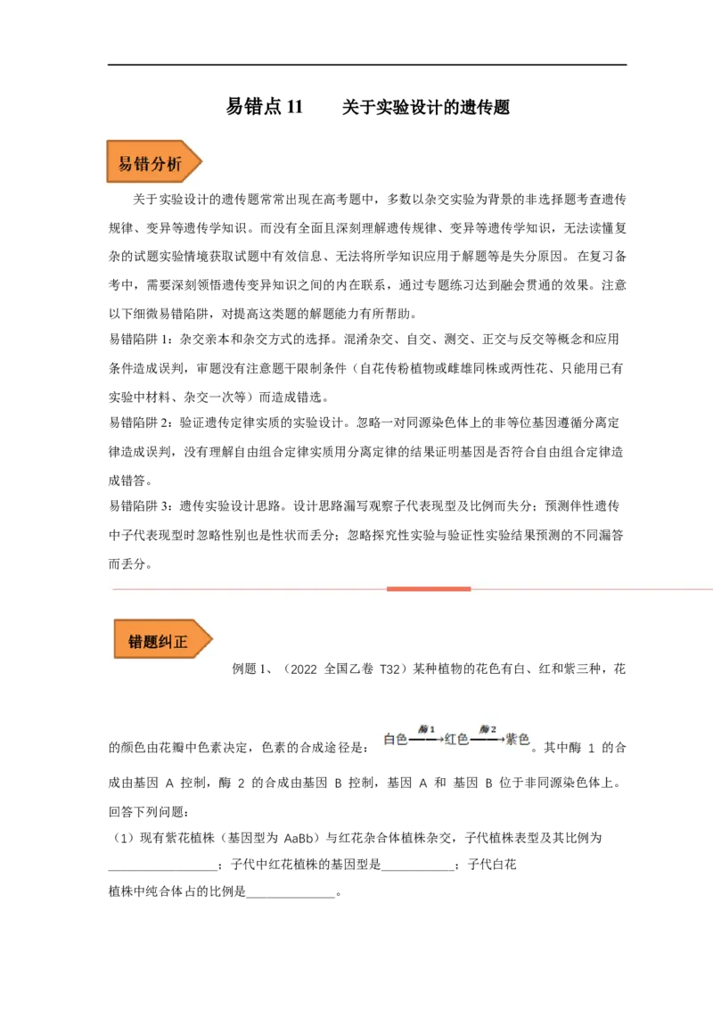 易错点11关于实验设计的遗传题-备战2023年高考生物考试易错题（全国通用）（解析版）_通用版（老高考）复习资料_2023年复习资料_专项复习_备战2023年高考生物考试易错题（全国通用）
