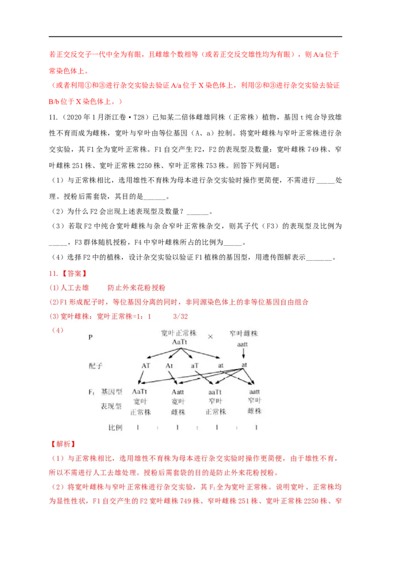易错点11关于实验设计的遗传题-备战2023年高考生物考试易错题（全国通用）（解析版）_通用版（老高考）复习资料_2023年复习资料_专项复习_备战2023年高考生物考试易错题（全国通用）