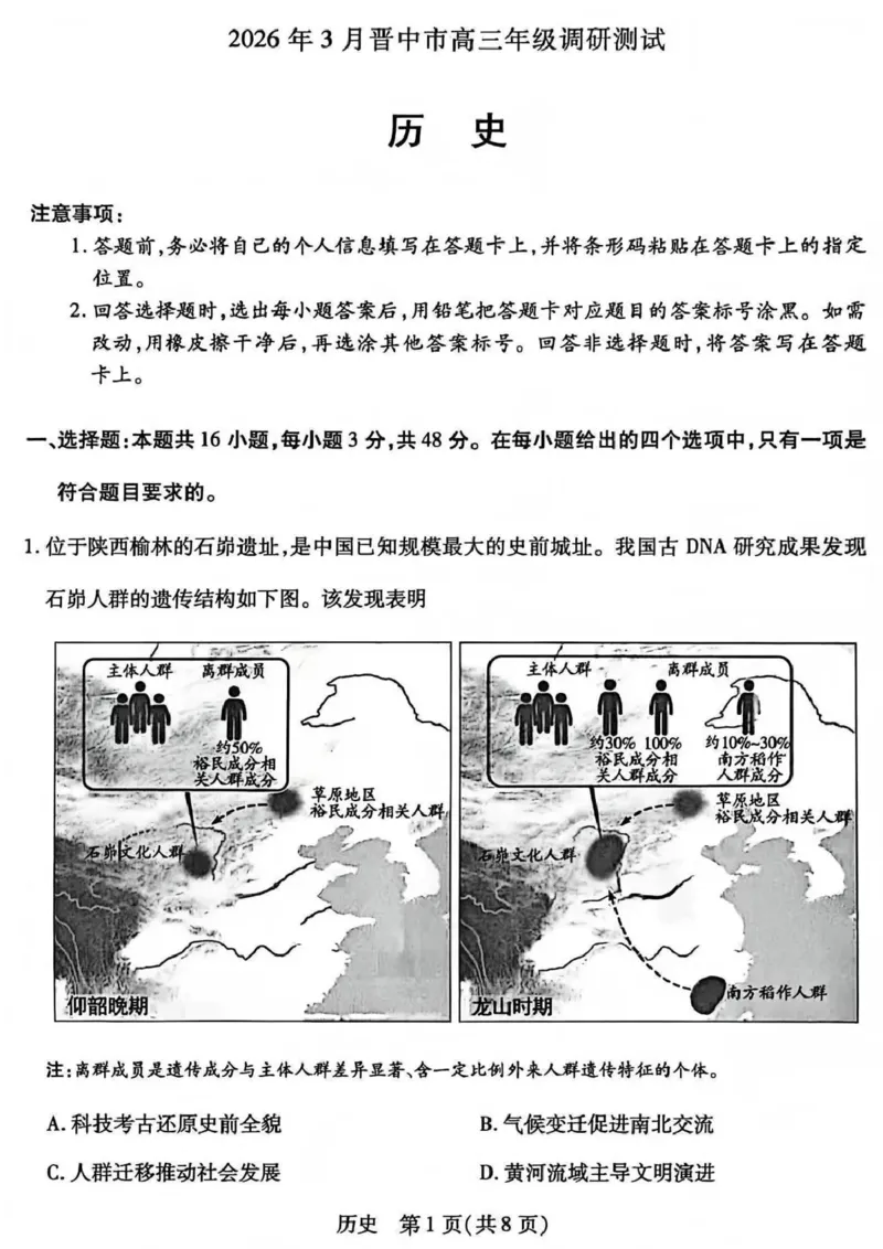 山西省晋中市2026年3月高三年级调研测试历史_2024-2026高三（6-6月题库）_2026年03月高三试卷_260313山西省晋中市2026年3月高三年级调研测试（晋中二模）（全科）