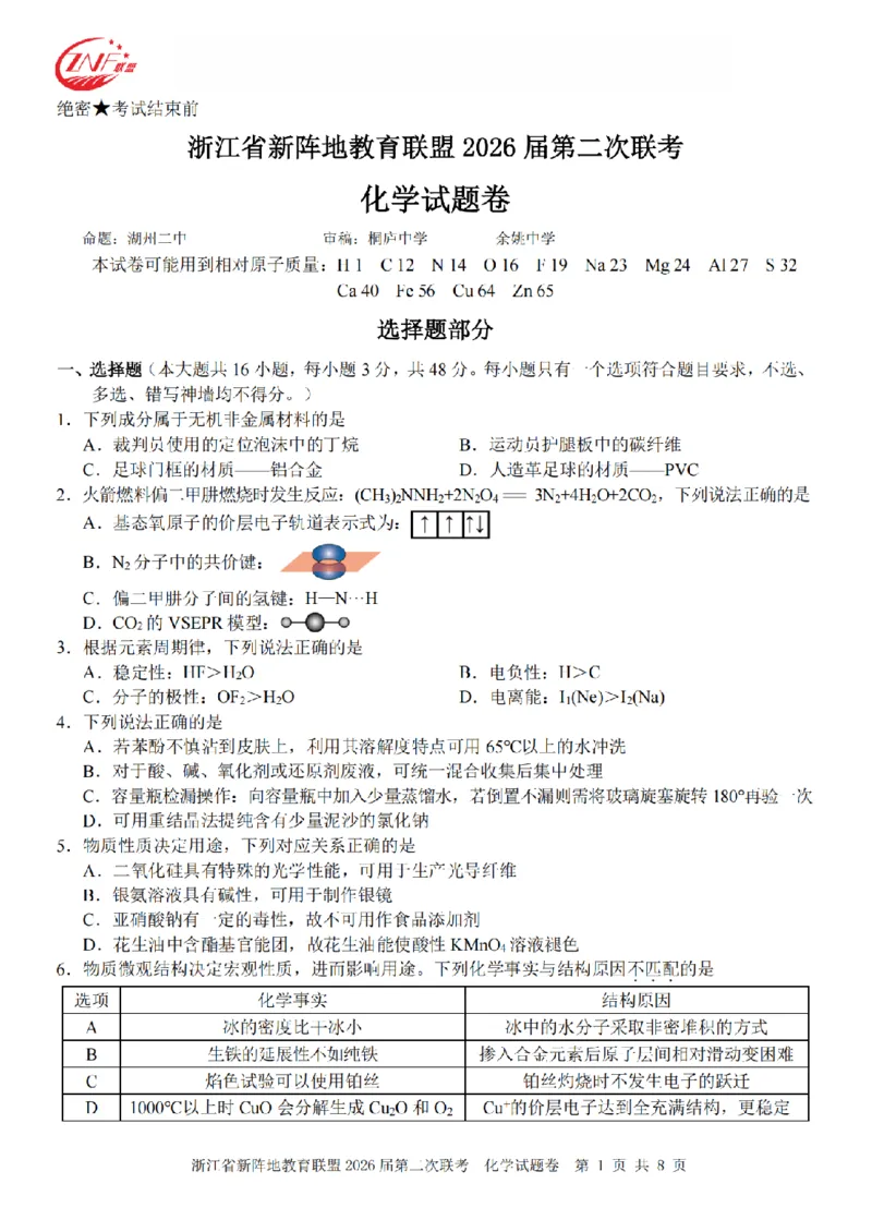 化学卷-2603新阵地教育联盟_2024-2026高三（6-6月题库）_2026年03月高三试卷_250309浙江省新阵地教育联盟2026届第二次联考（全科）