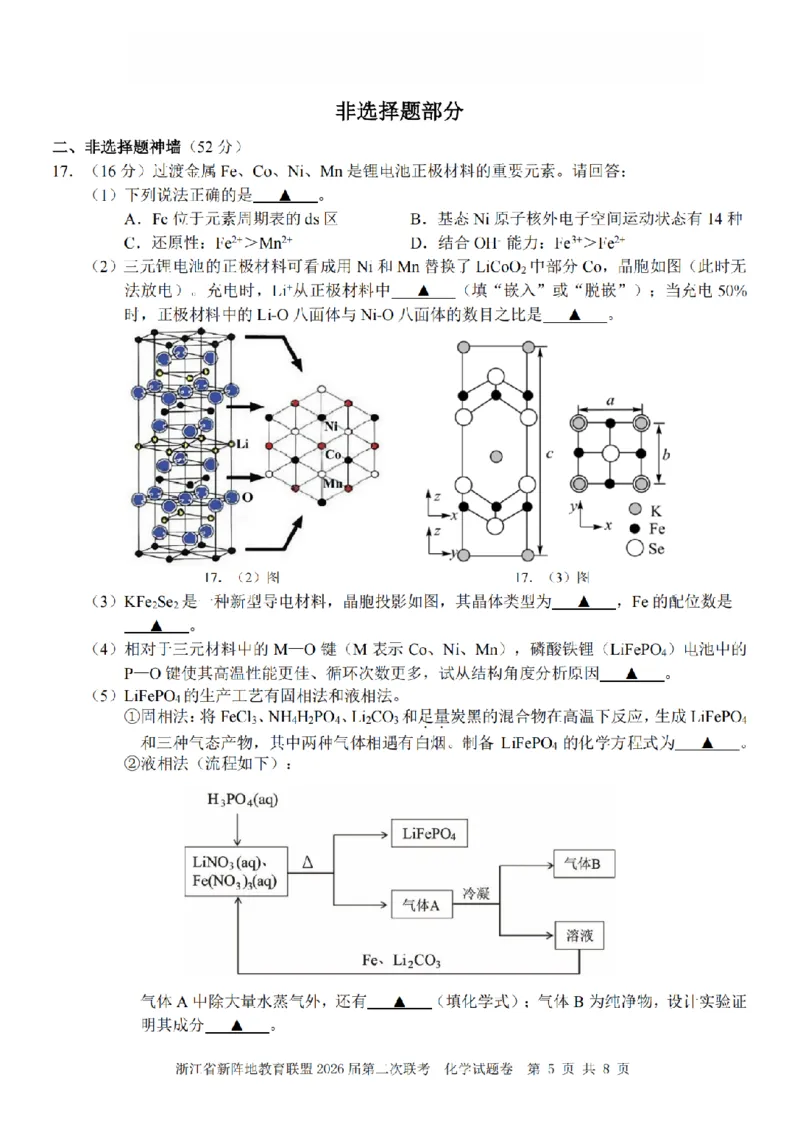 化学卷-2603新阵地教育联盟_2024-2026高三（6-6月题库）_2026年03月高三试卷_250309浙江省新阵地教育联盟2026届第二次联考（全科）