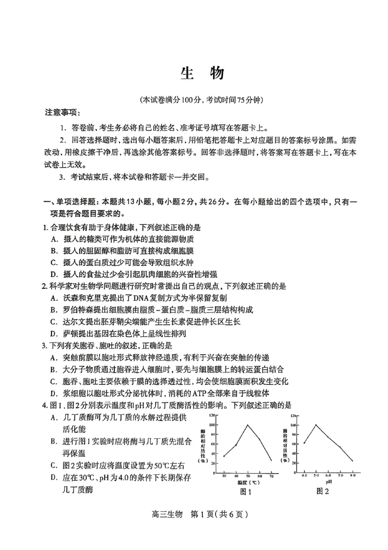生物试卷_2024-2026高三（6-6月题库）_2026年03月高三试卷_260326河北石家庄2026届高三教学质量检测一（石家庄一模）（全科）_河北省石家庄市2026届高三一模考试生物试卷（含答案）