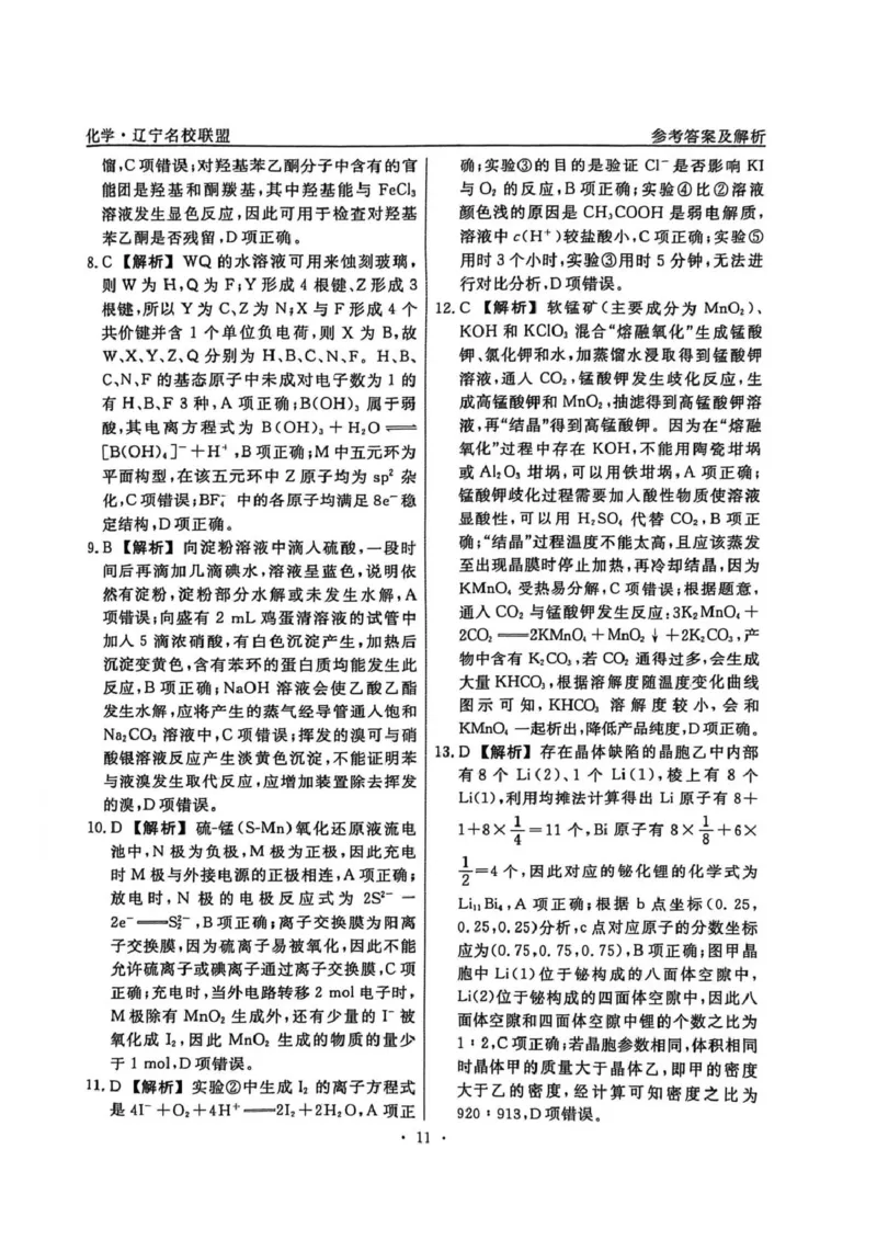 辽宁省名校联盟2026届高三下学期高考模拟卷（信息卷）（三）化学试卷（含答案）_2024-2026高三（6-6月题库）_2026年04月高三试卷