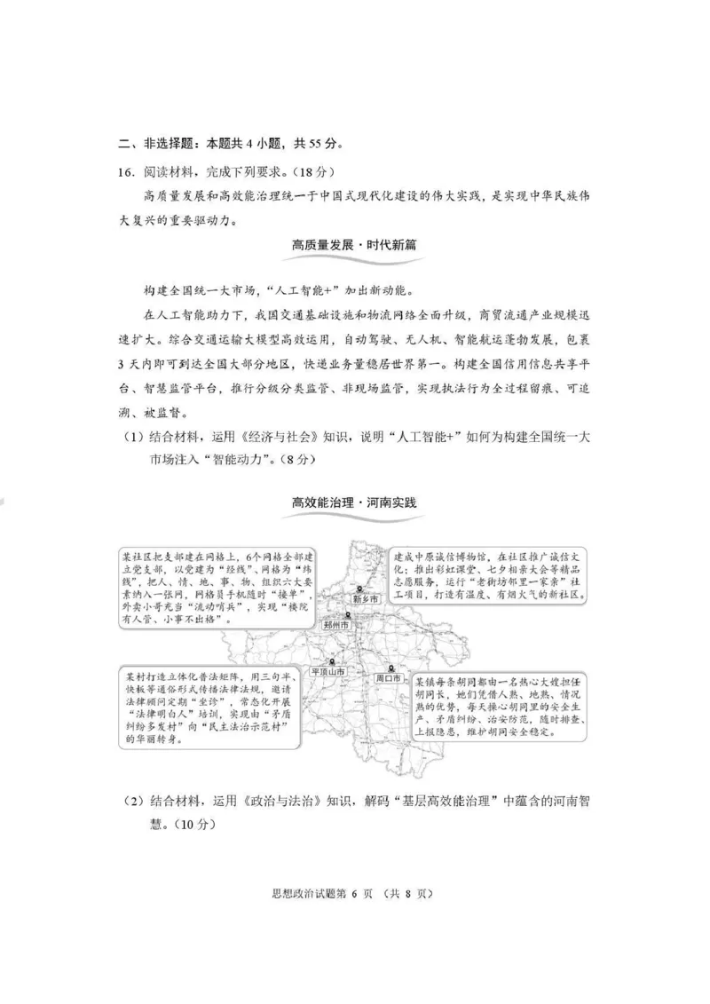 政治-河南省2026届高三下学期高考适应性考试_2024-2026高三（6-6月题库）_2026年04月高三试卷_260407河南省2026届高三下学期高考适应性考试（全科）