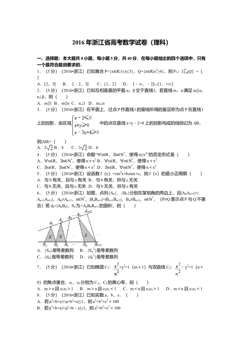 2016年浙江高考数学理（原卷版）_高考知识库_全国高考历年真题_❤️浙江省高考真题备考2026_2.浙江数学高考2008-2025.6
