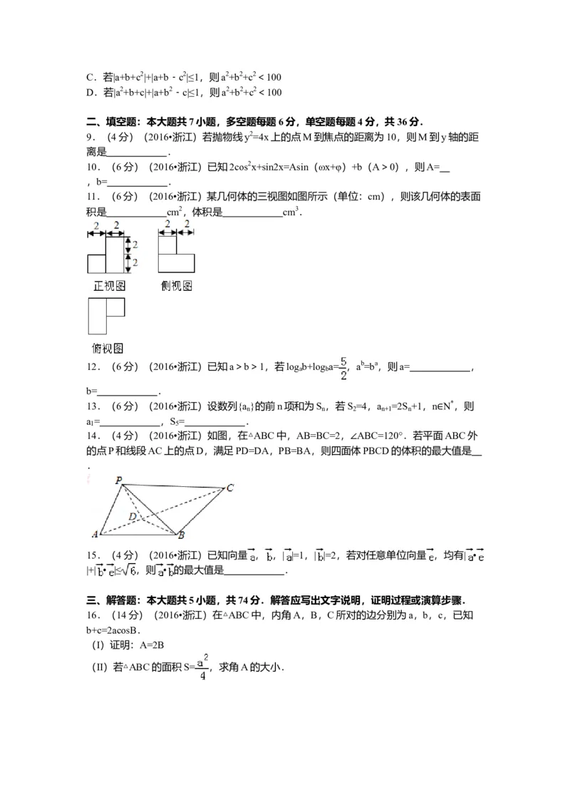 2016年浙江高考数学理（原卷版）_高考知识库_全国高考历年真题_❤️浙江省高考真题备考2026_2.浙江数学高考2008-2025.6