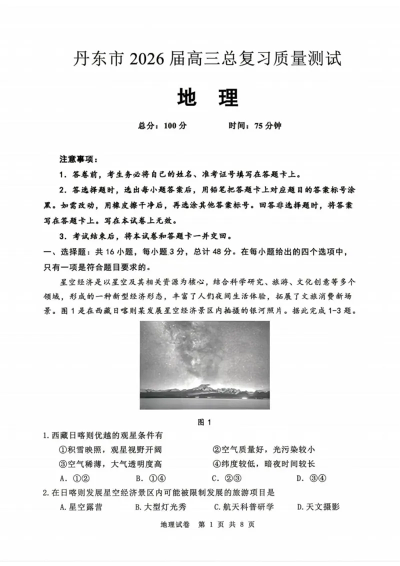 地理-辽宁省丹东市2026届高三年级教学质量监测(丹东一模)_2024-2026高三（6-6月题库）_2026年04月高三试卷_260418辽宁省丹东市2026届高三年级教学质量监测(丹东一模)（全科）
