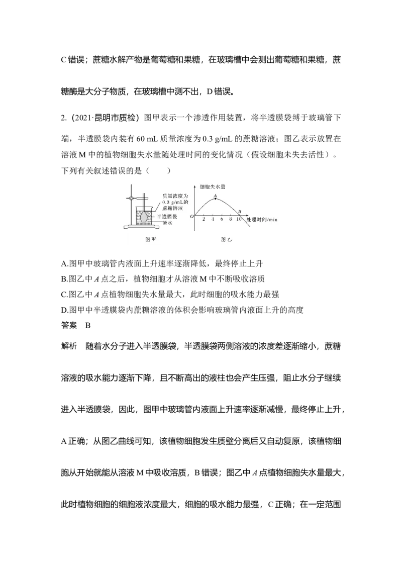 微专题2深度分析渗透作用装置图_通用版（老高考）复习资料_2023年复习资料_一轮复习_2023年高考生物一轮复习讲义+课件（全国版）_2023年高考生物一轮复习讲义（全国版）_赠补充习题