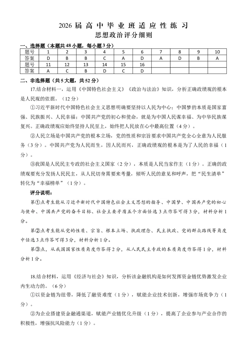 福州市2026届高中毕业班4月适应性练习政治答案_2024-2026高三（6-6月题库）_2026年04月高三试卷_260412福州市2026届高中毕业班4月适应性练习（全科）