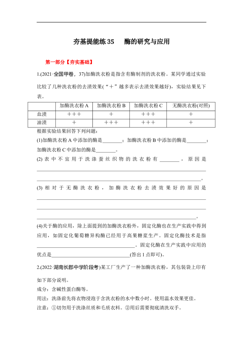 夯基提能练35酶的研究与应用-备战2023高考生物一轮复习夯基提能练（全国通用）（原卷版）_通用版（老高考）复习资料_2023年复习资料_一轮复习