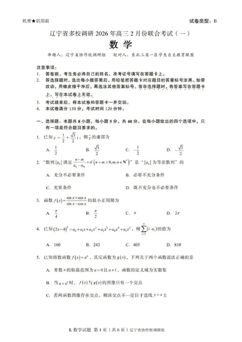 数学-辽宁省多校调研2026年高三2月份联合考试(一)_2024-2026高三（6-6月题库）_2026年02月高三试卷_260226辽宁省多校调研2026年高三2月份联合考试(二)