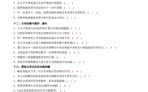新教材必修1-备战2023年高考生物一轮复习基础易错知识点判断大全（答案版）_新高考复习资料_2023年新高考复习资料_一轮复习